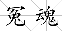 冤魂
