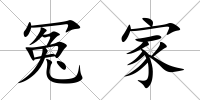 冤家
