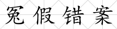 冤假錯案