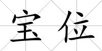 寶位