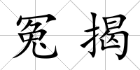 冤揭