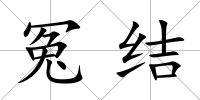 冤結