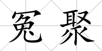 冤聚
