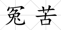 冤苦