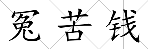冤苦錢