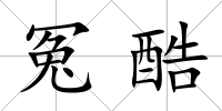 冤酷