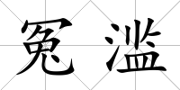冤濫