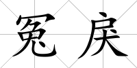 冤戾