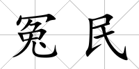 冤民
