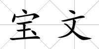 寶文