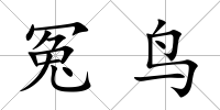 冤鳥
