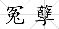 冤孽