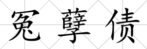 冤孽債