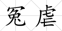 冤虐