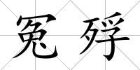 冤殍