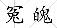 冤魄
