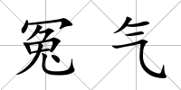冤氣