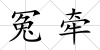 冤牽