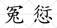 冤愆