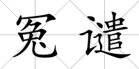 冤譴