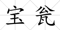寶甕