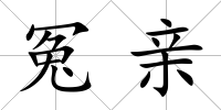 冤親