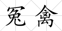 冤禽