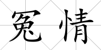 冤情