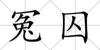 冤囚