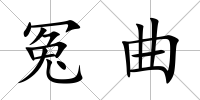 冤曲