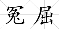 冤屈