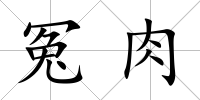 冤肉