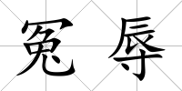 冤辱