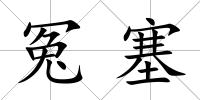 冤塞