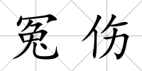 冤傷