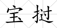 寶撾