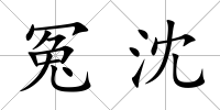 冤沈