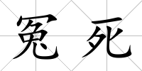冤死