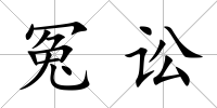 冤訟