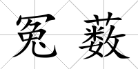 冤藪