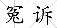 冤訴