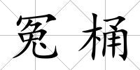 冤桶