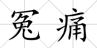 冤痛