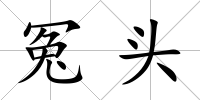 冤頭