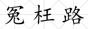 冤枉路