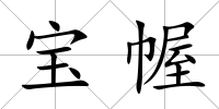 寶幄