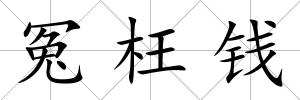 冤枉錢