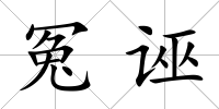 冤誣