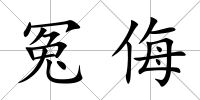 冤侮