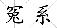 冤系